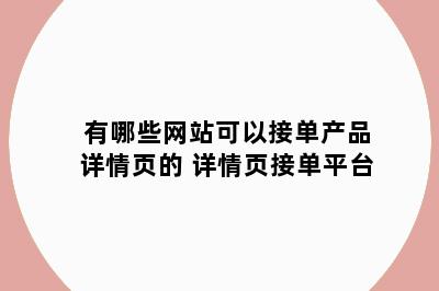 有哪些网站可以接单产品详情页的 详情页接单平台